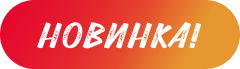 Новинка